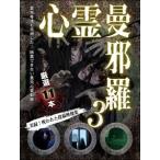 心霊曼邪羅3 〜実録! 呪われた投稿映像集〜 [DVD]