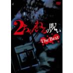 2ちゃんねるの呪い THE BEST [DVD]