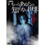 もっとあなたの知らない世界-亡霊編- [DVD]