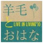 羊毛とおはな / LIVE IN LIVING’10 [CD]