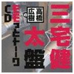 高橋広樹のモモっとトーークCD 三宅健太盤 [CD]