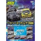 REV SPEED DVD REV SPEED ハイパーミーティング2010 激戦必至!! ランエボvsインプレッサ [DVD]