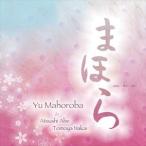 Yahoo! Yahoo!ショッピング(ヤフー ショッピング)まほろば遊 / まほら ma-ho-ra [CD]