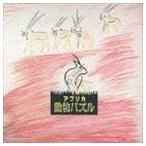 大貫妙子 / アフリカ動物パズル（SHM