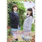 青春学園Girls High↑↑ 修学旅行、はじめるって!（通常盤） [DVD]