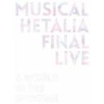 ミュージカル「ヘタリア」FINAL LIVE 〜A World in the Universe〜 Blu-ray BOX [Blu-ray]