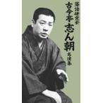落語研究会 古今亭志ん朝名演集 [DVD]