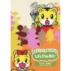 しまじろう おはなし大特集!〜みんな いきている〜 [DVD]