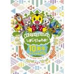 しまじろうのわお!10周年スペシャルDVD〜みんなだいすき!アニメ ザ・ベスト〜（完全生産限定盤） [DVD]