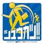 (オムニバス) シュウカツ!! [CD]