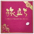 旅立ち〜卒業ソングBESTセレクション [CD]
