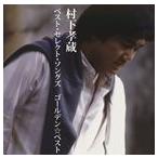村下孝蔵 / ゴールデン☆ベスト 村下孝蔵 ベスト・セレクト・ソングズ [CD]