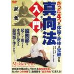 真向法入門 〜”たった4つ”の体操で身体は覚醒する!〜 [DVD]