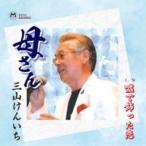 Yahoo! Yahoo!ショッピング(ヤフー ショッピング)三山けんいち / 母さん／嘘で飾った恋 [CD]