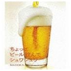 MADOKA. / ちょっとビール飲んでシュワシュワ [CD]