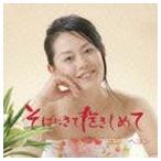 ユン・ヘヨン / そばにきて抱きしめて [CD]
