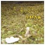 生粋音源 / きっすいおんがく [CD]