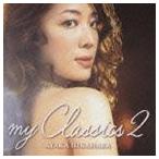 平原綾香 / マイ・クラシックス 2 [CD]