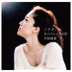 平原綾香 / ノクターン／カンパニュラの恋 [CD]