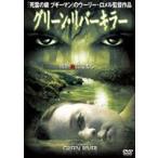 グリーン・リバーキラー [DVD]