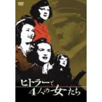 ヒトラーと4人の女たち [DVD]