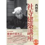 西岡常一 社寺建築講座 [DVD]
