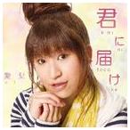愛梨 / 君に届け [CD]