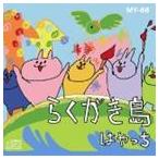 �͂���� / �炭������ [CD]
