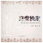 横山克（音楽） / NHK BS プレミアムドラマ 恋愛検定 オリジナルサウンドトラック [CD]