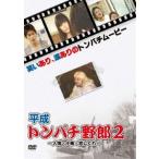 平成トンパチ野郎2 人情・十条・恋しぐれ [DVD]