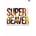 SUPER BEAVER／LIVE DVD 2 Tokai No Rakuda Special at 大阪城音楽堂 [DVD]