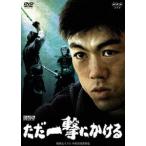 にんげんドキュメント ただ一撃にかける [DVD]