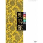 劇団四季 鹿鳴館 [DVD]