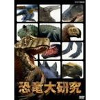 恐竜大研究 [DVD]