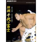 NHKスペシャル 横綱 千代の富士 前人未到1045勝の記録 [DVD]