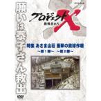 プロジェクトX 挑戦者たち 特集 あさま山荘 衝撃の鉄球作戦〜第1部〜 〜第2部〜 [DVD]