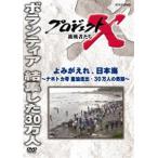 プロジェクトX 挑戦者たち よみがえれ、日本海〜ナホトカ号 重油流出・30万人の奇跡〜 [DVD]