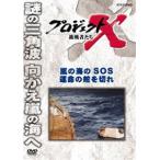 プロジェクトX 挑戦者たち 嵐の海のSOS 運命の舵を切れ [DVD]