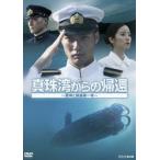 真珠湾からの帰還〜軍神と捕虜第一号〜 [DVD]