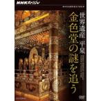 NHKスペシャル 世界遺産 平泉 金色堂の謎を追う [DVD]