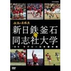 伝説の名勝負 ’85ラグビー日本選手権 新日鉄釜石 VS.同志社大学 [DVD]