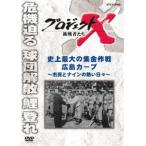 プロジェクトX 挑戦者たち 史上最大の集金作戦 広島カープ 〜市民とナインの熱い日々〜 [DVD]