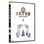 大科学実験 2 [DVD]