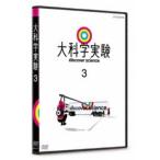 大科学実験 3 [DVD]