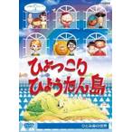 NHK人形劇クロニクルシリーズ2 ひょっこりひょうたん島 ひとみ座の世界（新価格） [DVD]