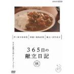 365日の献立日記 秋編 [DVD]