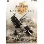 真珠湾80年 生きて 愛して、そして [DVD]