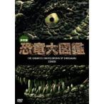 決定版!恐竜大図鑑 DVD-BOX [DVD]