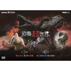 NHKスペシャル 恐竜超世界 BOX [DVD]
