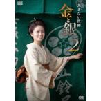 あきない世傳 金と銀2 DVD BOX [DVD]